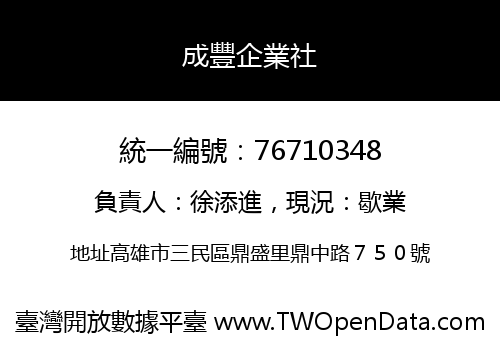 成豐企業社