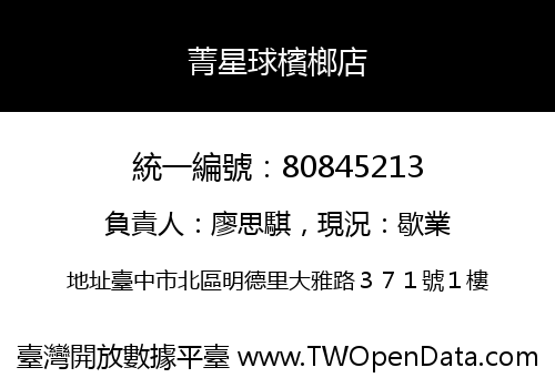 菁星球檳榔店