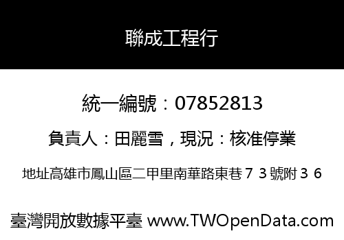 聯成工程行
