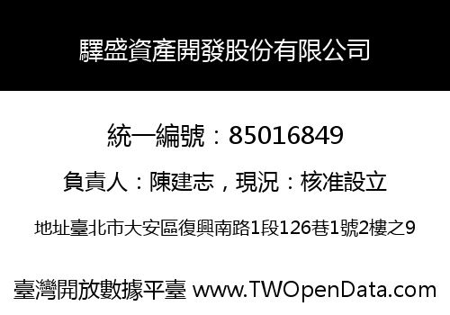 驛盛資產開發股份有限公司