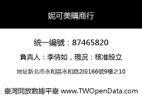 妮可美購商行