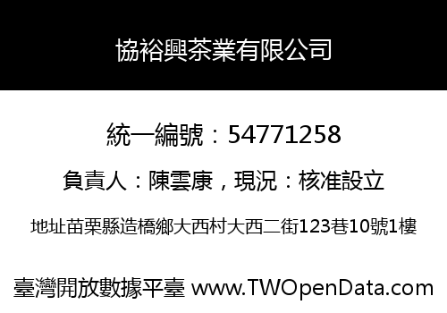 協裕興茶業有限公司