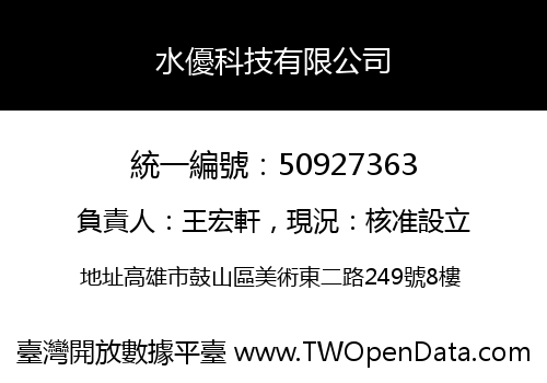 水優科技有限公司