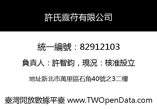 許氏靈苻有限公司