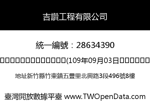 吉讚工程有限公司