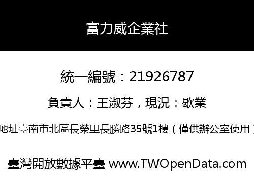 富力威企業社