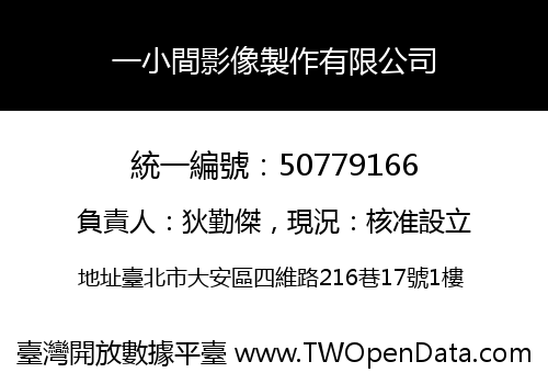 一小間影像製作有限公司