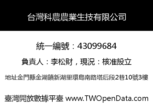 台灣科農農業生技有限公司