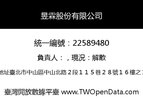 昱霖股份有限公司
