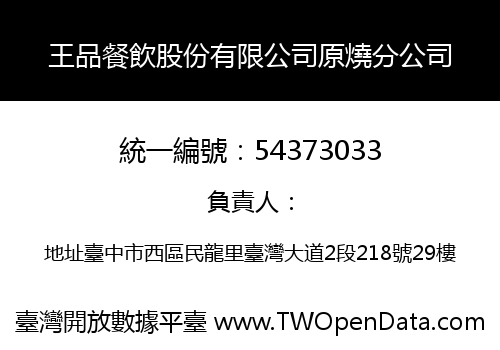 王品餐飲股份有限公司原燒分公司