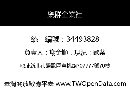 樂群企業社