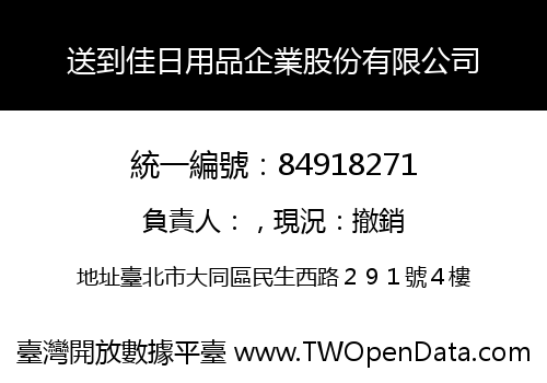 送到佳日用品企業股份有限公司