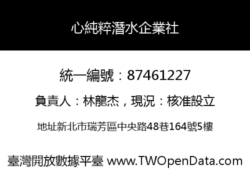 心純粹潛水企業社