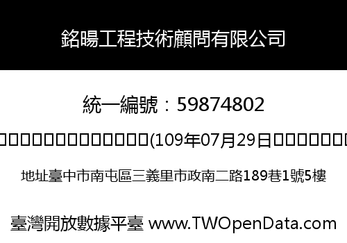 銘暘工程技術顧問有限公司