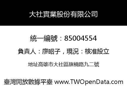 大社實業股份有限公司
