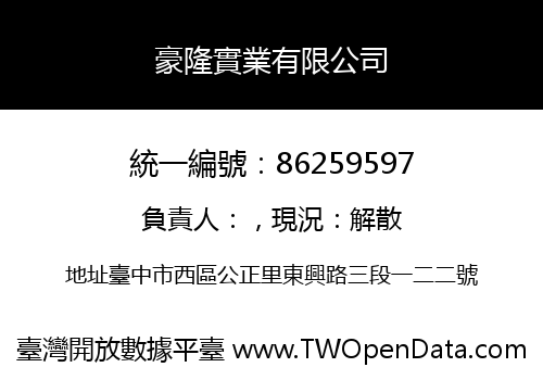 豪隆實業有限公司