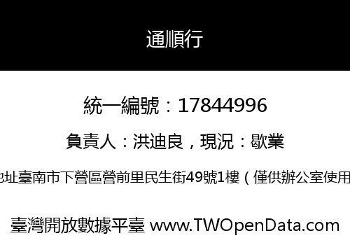 通順行