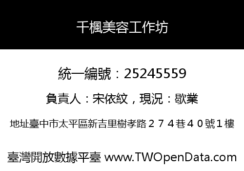 千楓美容工作坊