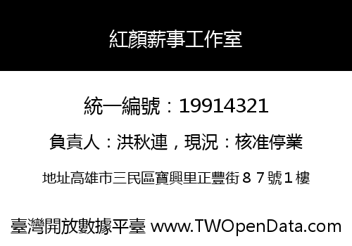 紅顏薪事工作室
