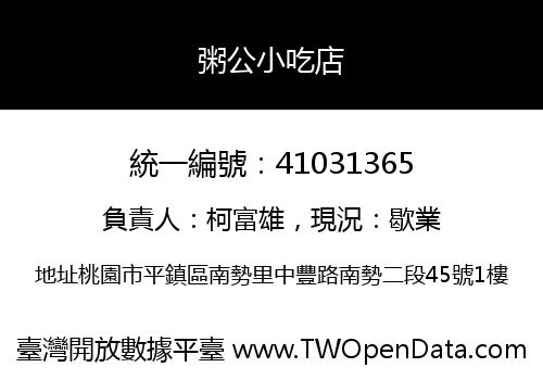 粥公小吃店