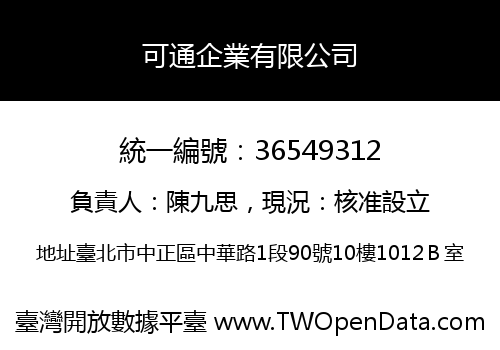 可通企業有限公司
