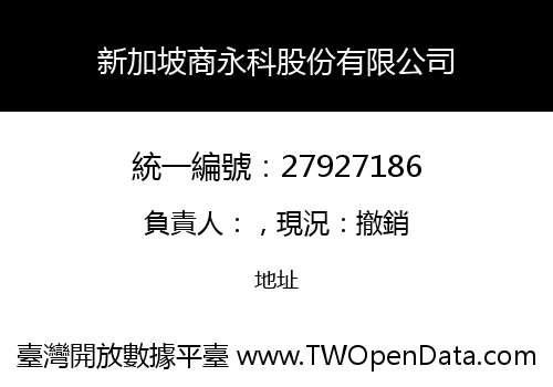 新加坡商永科股份有限公司