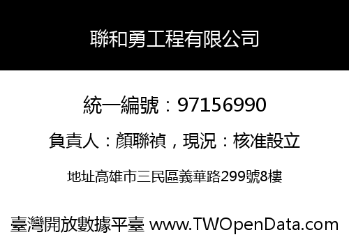 聯和勇工程有限公司