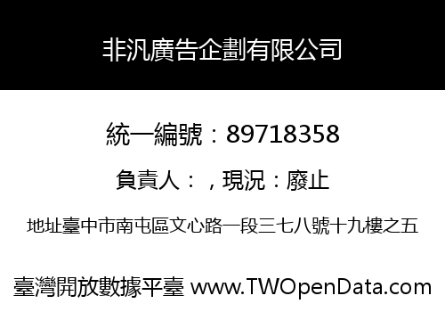 非汎廣告企劃有限公司