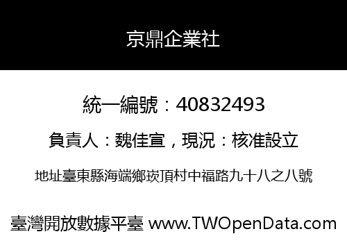 京鼎企業社