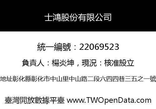 士鴻股份有限公司