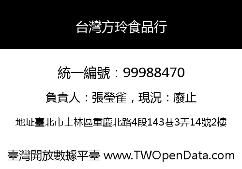 台灣方玲食品行