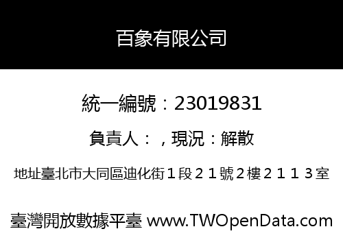 百象有限公司