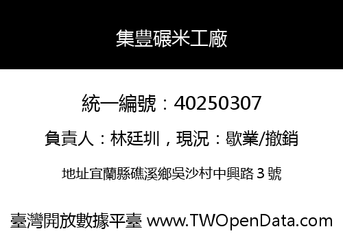 集豊碾米工廠