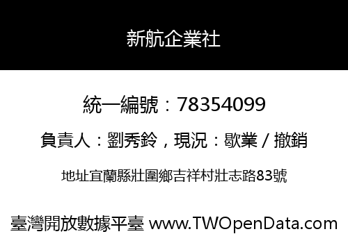 新航企業社
