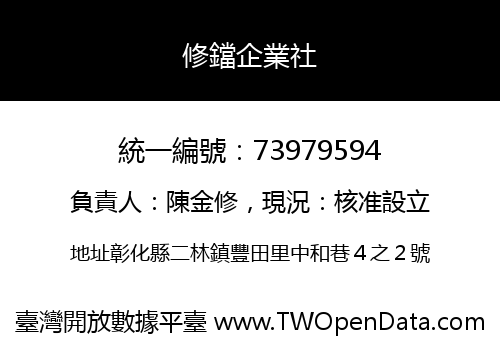 修鐺企業社
