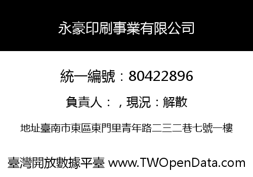 永豪印刷事業有限公司