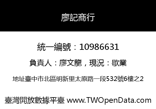 廖記商行