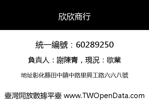 欣欣商行