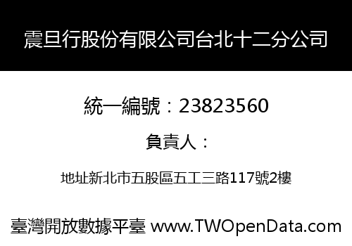 震旦行股份有限公司台北十二分公司