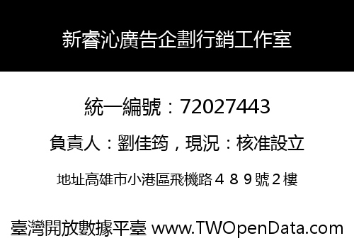 新睿沁廣告企劃行銷工作室