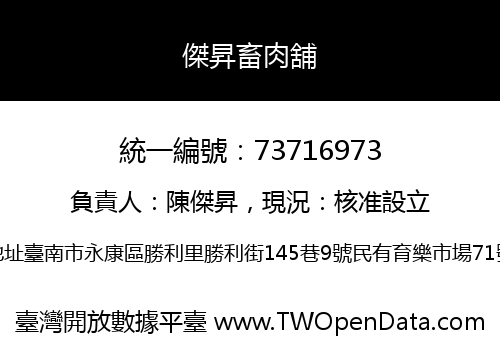 傑昇畜肉舖