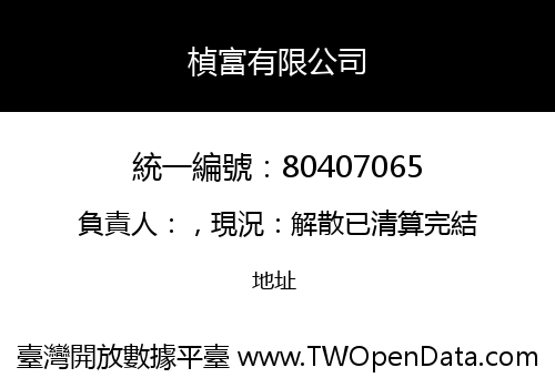 楨富有限公司