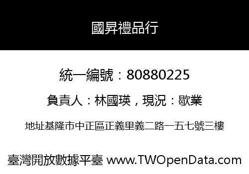國昇禮品行