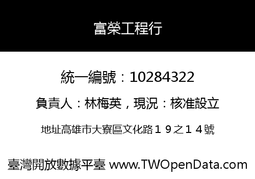 富榮工程行