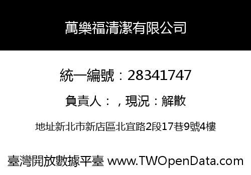 萬樂福清潔有限公司
