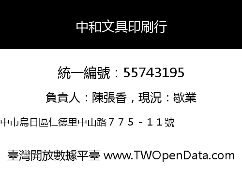 中和文具印刷行