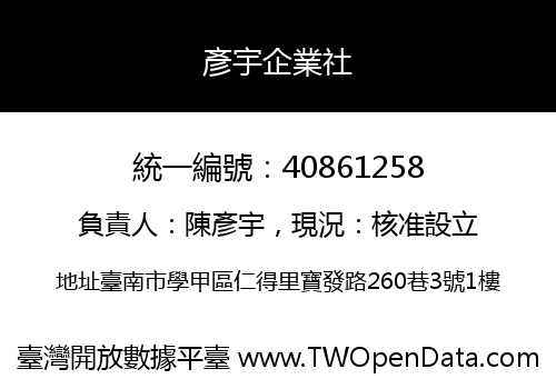 彥宇企業社
