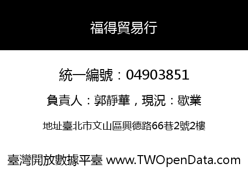 福得貿易行