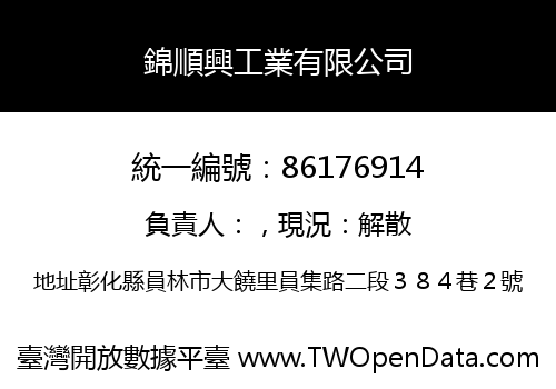 錦順興工業有限公司