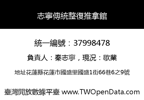 志寧傳統整復推拿館